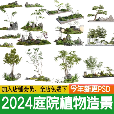 庭院植物组团造景小品园林景观中式花园 ps效果图后期psd免扣素材