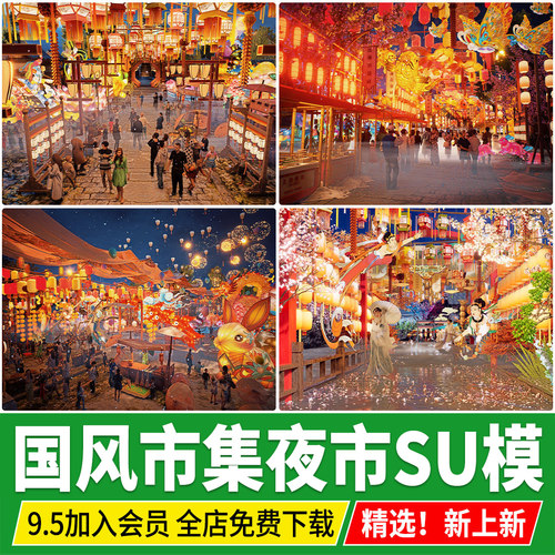 国风集市夜市灯光亮化灯笼灯会中式节日氛围国潮商业街夜景SU模型