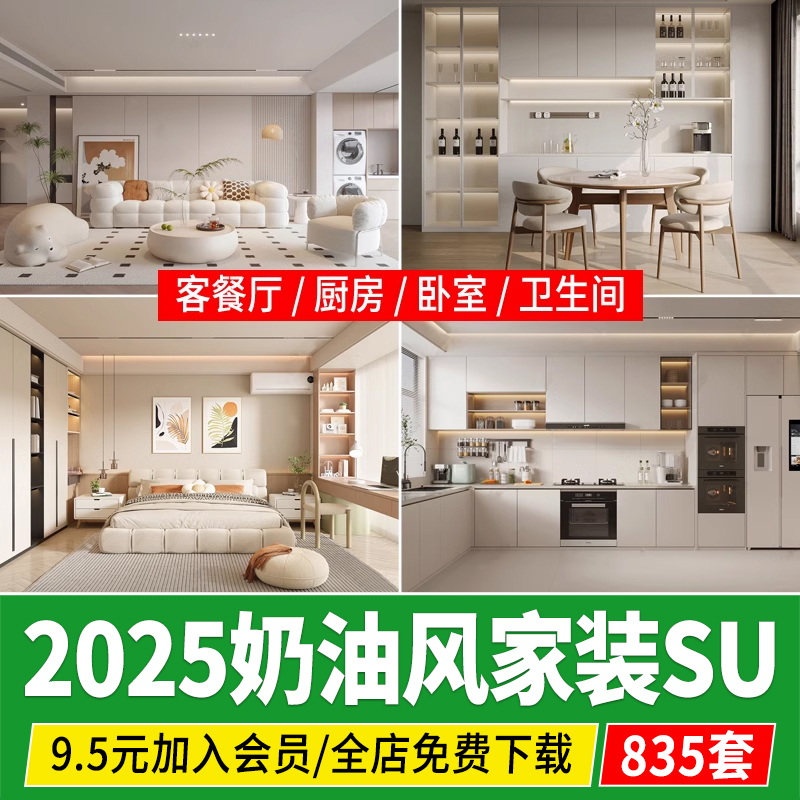 现代奶油风室内家装简约草图大师客厅餐厅卧室餐桌椅沙发su模型