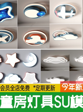 现代儿童房卡通卧室吸顶灯su模型云朵造型吊灯壁灯灯具草图大师