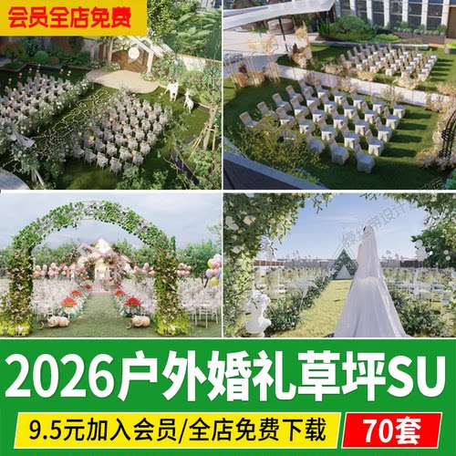 户外婚礼草坪草图大师陈设场景美陈现代布置婚庆场地舞台su模型