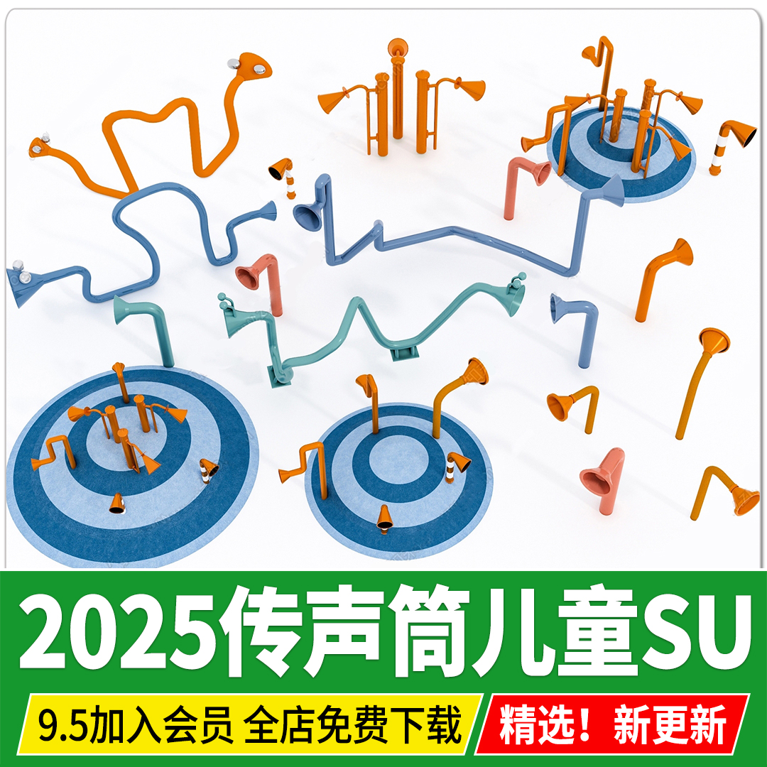 公园儿童游乐场乐园趣味玩娱乐设施管道传声筒草图大师su模型素材
