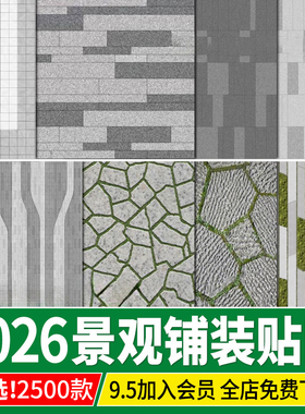 景观铺装材质贴图SU户外室外广场墙面地面PS石材花岗岩园林3D素材