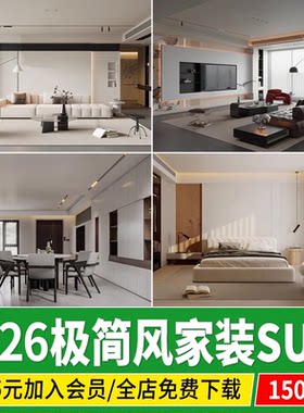 极简SU模型黑白灰现代风格草图大师家装室内设计客厅卧室素材库