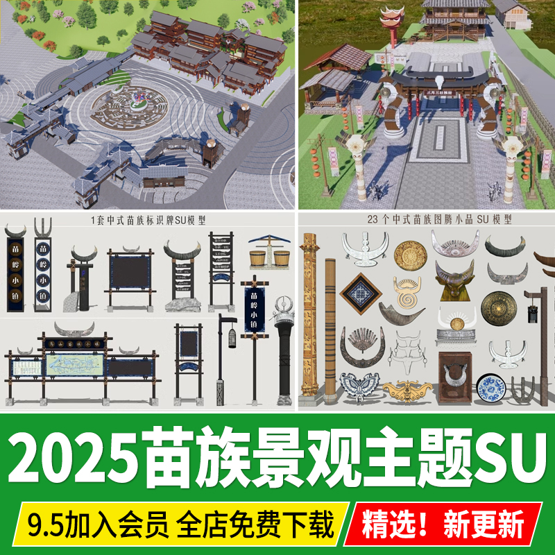 苗族景观小品主题广场标识牌牛角牌坊寨图腾元素SU模型草图大师