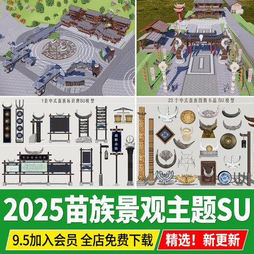 苗族景观小品主题广场标识牌牛角牌坊寨图腾元素SU模型草图大师
