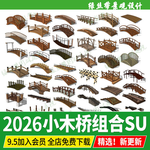 别墅花园庭院锦鲤鱼池水景防腐木质小木桥拱桥su模型设计素材资料