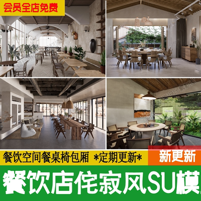 侘寂风餐饮店餐饮空间咖啡店包厢餐桌椅餐厅快餐店su模型草图大师