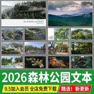 森林公园景观生态郊野山体山地 案例概念方案设计文本图片效果图