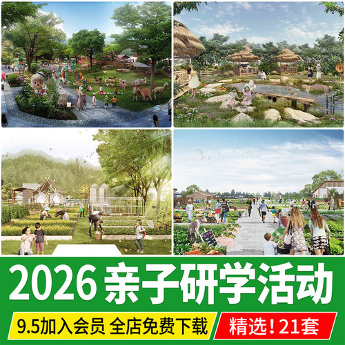 研学基地亲子户外公园科普自然农业教育景观效果图PSD分层PS素材