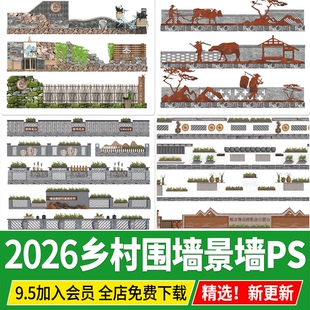 PS美丽乡村矮墙围墙文化砖墙民宿民俗院子立面景墙效果图PSD素材