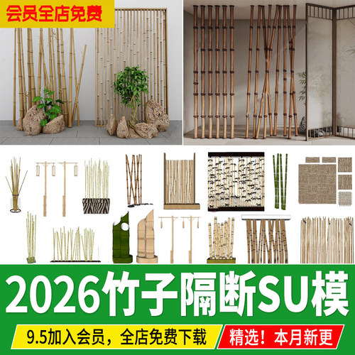日式新中式餐厅工装竹竿竹子篱笆隔断草图大师围栏屏风装饰su模型