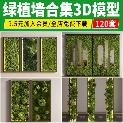 植物墙3D模型 室内植物堆绿植墙形象墙饰墙面装饰绿化3Dmax素材