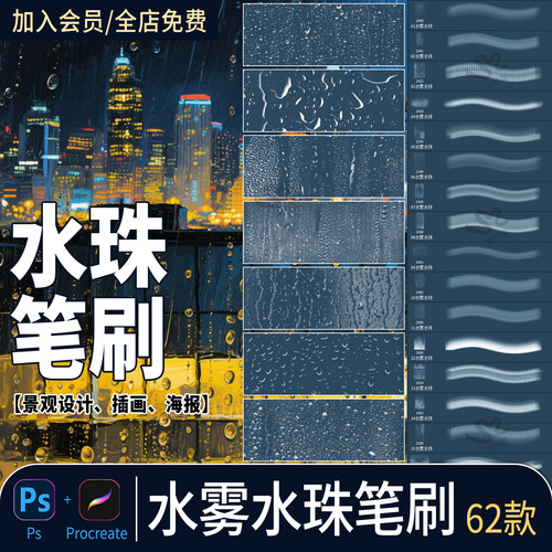 水雾水珠ps笔刷逼真玻璃雨水效果雨滴水滴影楼后期procreate笔刷