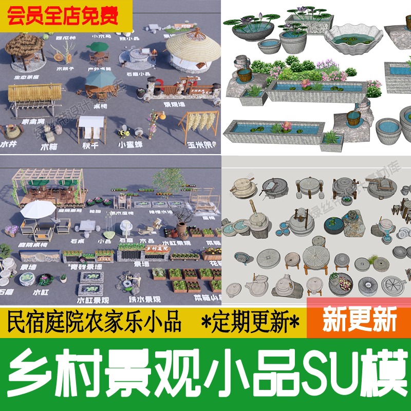 乡村景观小品院子庭院新中式民宿农家乐农具农耕摆件老物件su模型