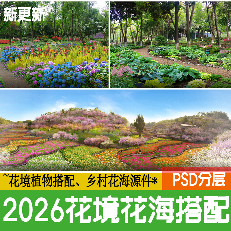 花境花海植物美丽乡村山地路边花镜配置改造效果图ps素材psd分层