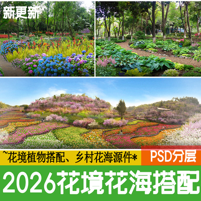 花境花海植物美丽乡村山地路边花镜配置改造效果图ps素材psd分层