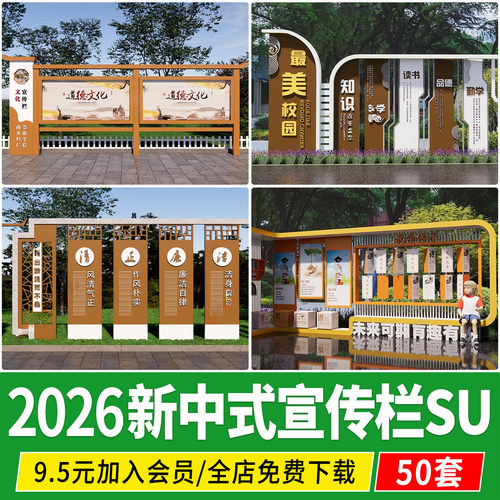 新中式乡村振兴宣传栏美丽新农村户外标志牌指示牌草图大师su模型