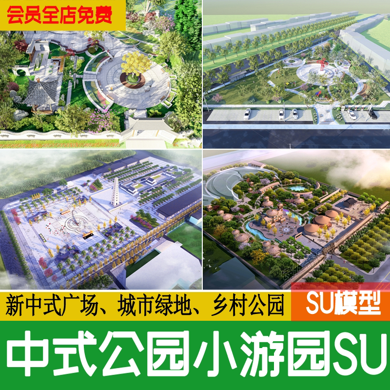 新中式公园景观乡村文化广场城市绿地 小 游园改造su模型草图大师