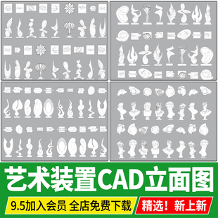 艺术装置景观雕塑小品装饰画工艺品摆件陈设CAD立面图平面图库