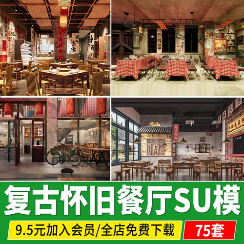 复古年代怀旧餐厅餐饮空间饭店火锅店工业风小吃店草图大师SU模型