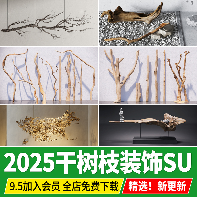干树枝 枯木树干禅意新中式室内装饰小品雕塑根雕草图大师su模型