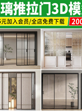 玻璃推拉门3D模型现代卫生间轻奢客厅餐厅办公室隔断门3Dmax素材