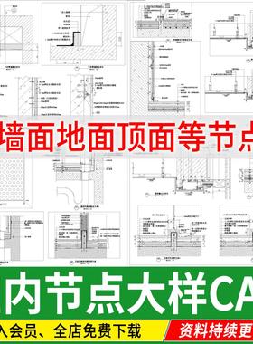 室内节点大样图地面墙面家装工装图库设计工艺深化详图CAD施工图