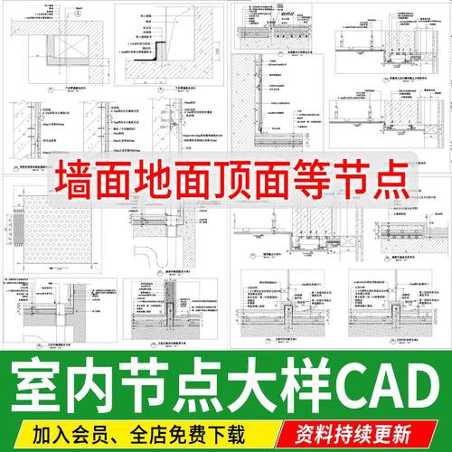 室内节点大样图地面墙面家装工装图库设计工艺深化详图CAD施工图