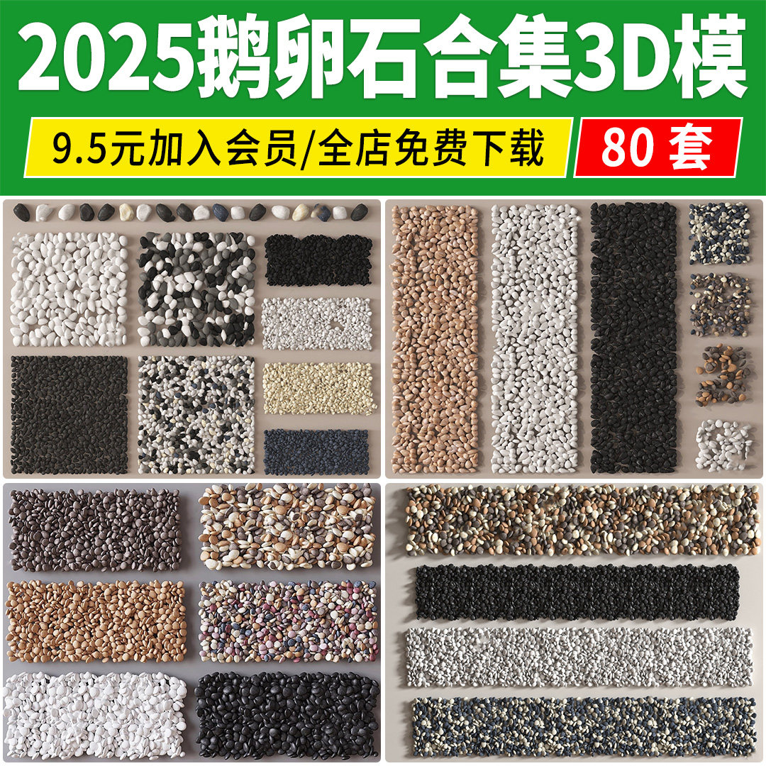 鹅卵石3d模型 碎石铺地铺装小石头石子小路户外室内造景3Dmax素材