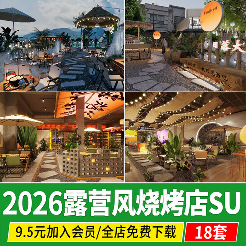 露营风烧烤店屋顶户外花园餐厅露台天台营地夜宵店草图大师SU模型