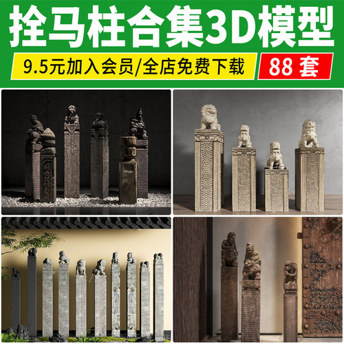 栓马桩3d模型 抱鼓石庭院景观园林小品石狮子拴马柱子3dmax素材库