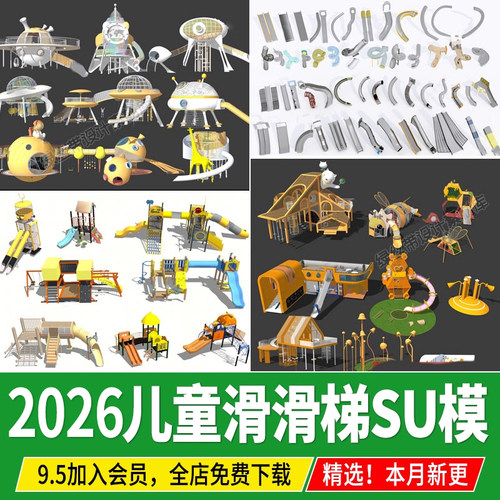 滑梯小区公园居住区游乐场乐园儿童滑滑梯娱乐设施草图大师su模型