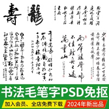 书法汉字古诗词文化字画字体行书文字国潮古风艺术PSD免扣PS素材