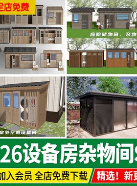 工具房设备房庭院花园防腐木储物杂物间空调外机罩草图大师su模型