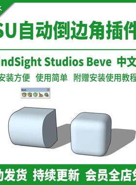 SU插件自动倒边角bevel中文动态实时倒角工具SU2025草图大师模型