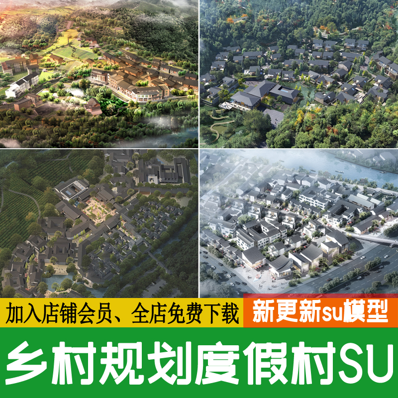 新中式美丽乡村旅游度假村规划村庄村落新农村草图大师SU模型