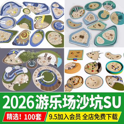 儿童公园游乐场 沙坑沙地cad乐园沙池设施 活动区草图大师SU模型