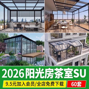玻璃阳光房阳台露台庭院茶室花房铝合金温室大棚 su模型 草图大师