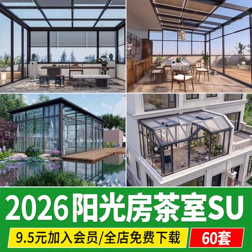 玻璃阳光房阳台露台庭院茶室花房铝合金温室大棚 su模型 草图大师