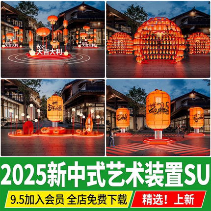 新中式艺术装置国潮草图大师灯笼美陈商业街外摆雕塑小品SU模型库