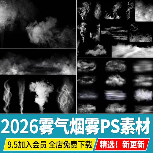 2026高清雾气自然烟雾特效png免扣ps素材云雾效果图后期psd贴图