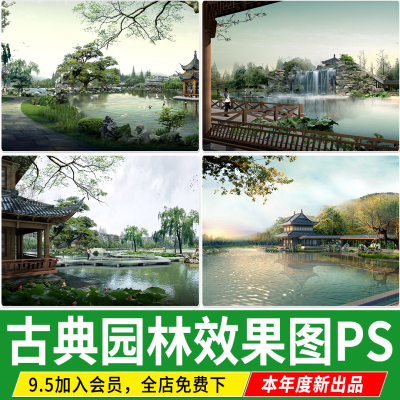 古典园林苏州中式江南古镇滨水公园建筑景观PSD分层效果图PS素材