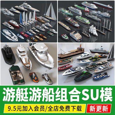 游艇帆船轮船快划艇快艇水上交通工具su模型设计素材文件skechup