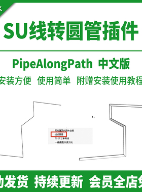 sketchup线转圆管插件SU模型草图大师水管排管生成赠安装使用教程