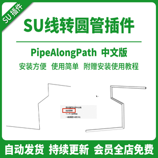 sketchup线转圆管插件SU模型草图大师水管排管生成赠安装支持2026