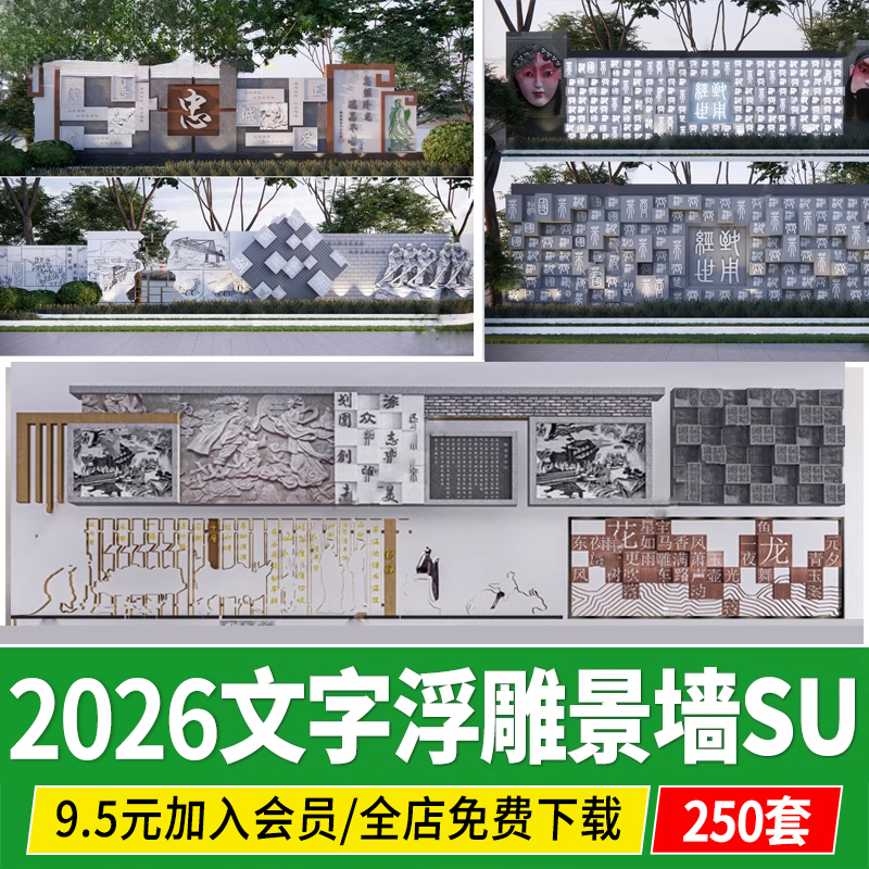 文字浮雕景墙校园广场文化墙汉字刻字雕塑围墙景观su模型草图大师