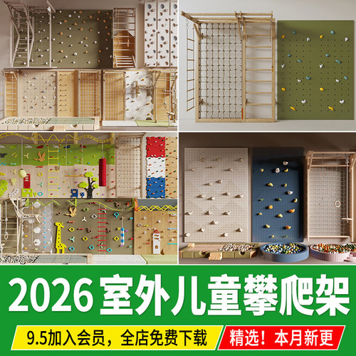 儿童攀爬墙su模型游乐区户外拓展攀爬网设施攀岩墙活动场草图大师