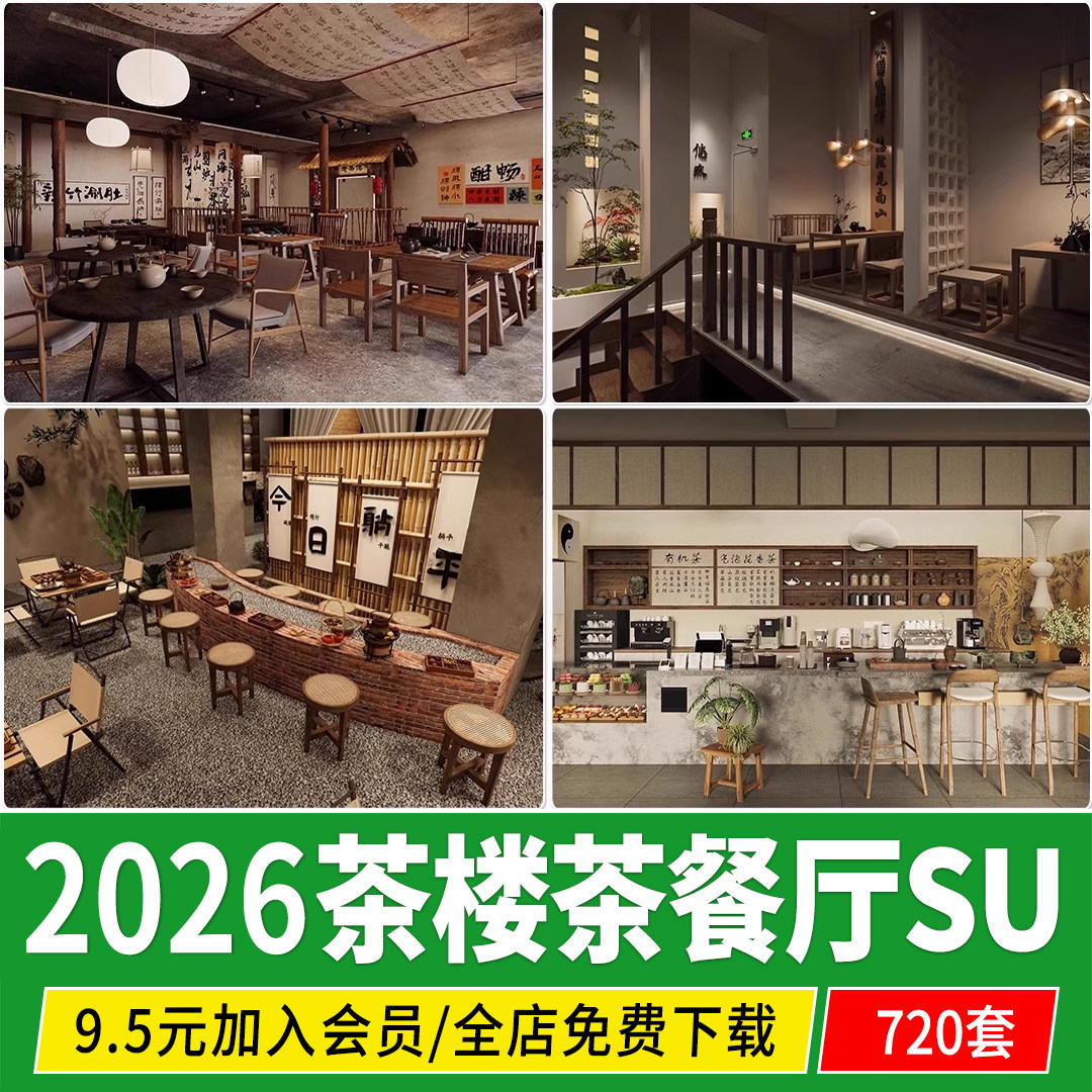 茶馆茶楼 茶室茶餐厅 草图大师茶社新中式禅意日式茶艺su模型素材