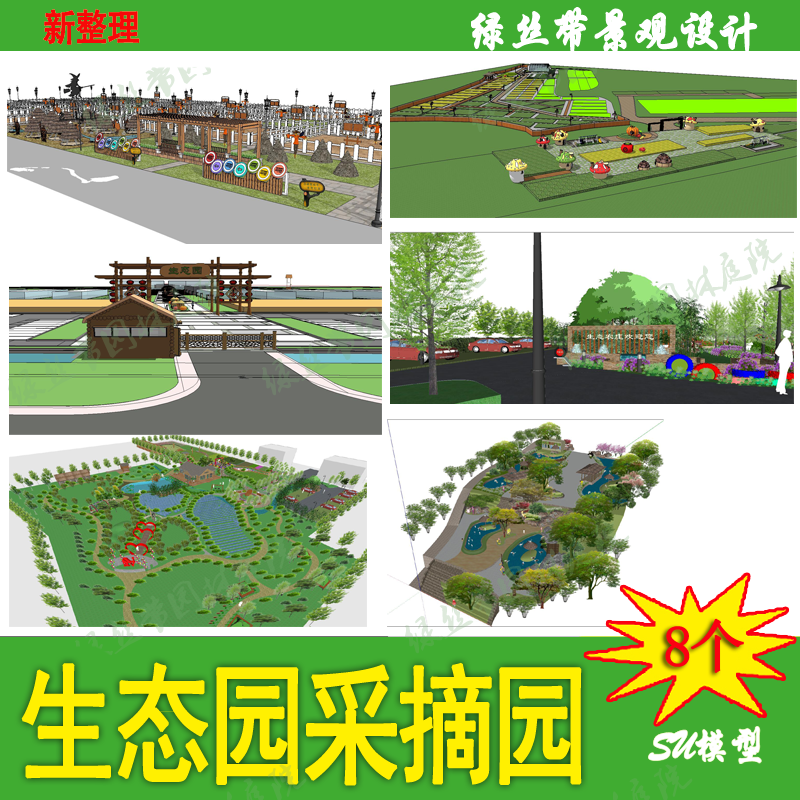 生态园采摘园农家乐农业园民宿美丽乡村振兴新农村su模型设计素材